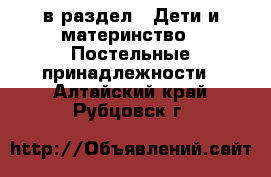  в раздел : Дети и материнство » Постельные принадлежности . Алтайский край,Рубцовск г.